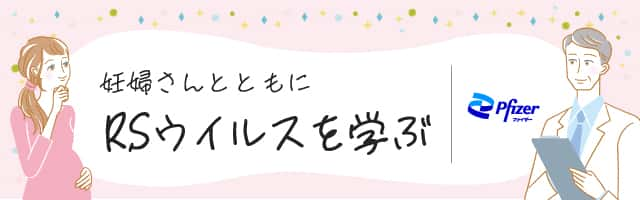 妊婦さんとともにRSウィルスを学ぶ